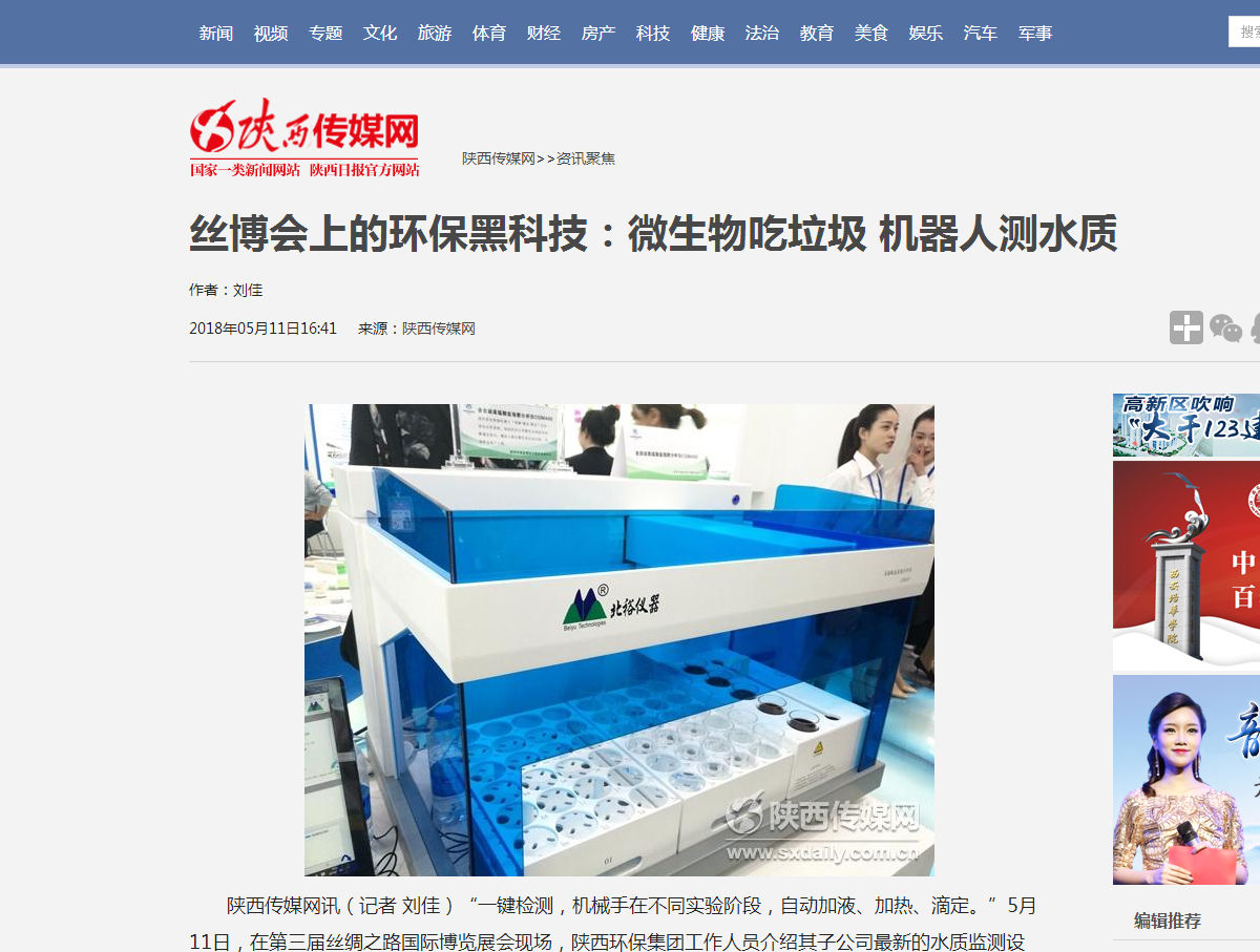 6.陜西傳媒網《絲博會上的環保黑科技：微生物吃垃圾?機器人測水質》.png
