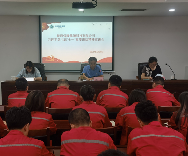 陜西保隆能源科技有限公司召開習(xí)近平總書記“七一”重要講話精神宣講會_副本.jpg