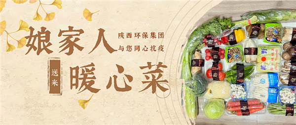 陜西環保集團：“娘家人”送來“暖心菜”.jpg