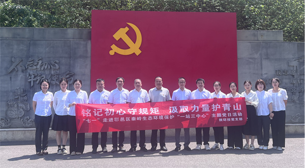 17513388269263858WrR.jpg “銘記初心守規矩 汲取力量護青山”走進鄠邑區秦嶺生態環境保護“一站三中心”主題黨日活動_副本.jpg